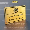 پلاک لیزری لطفاً ته سیگار خود را در سطل زباله نیندازید